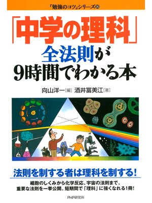 cover image of 「中学の理科」全法則が9時間でわかる本